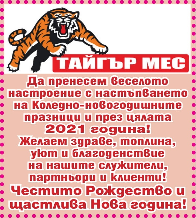 „Тайгър мес”: Да пренесем веселото Коледно настроение през цялата нова година!